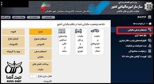 استعلام بدهی مالیاتی اشخاص حقیقی